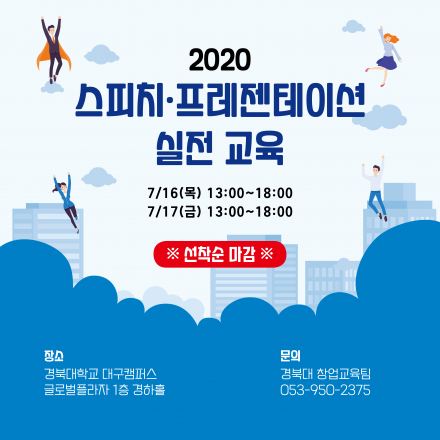 2020 스피치·프레젠테이션 실전 교육