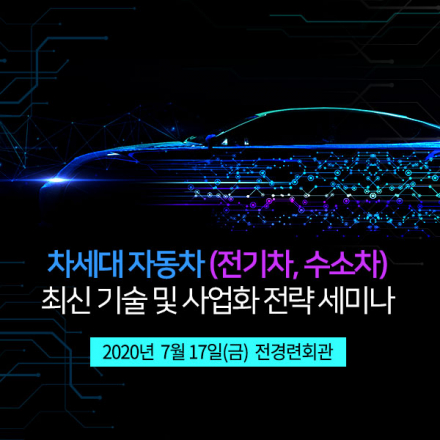 [07.17] 차세대 자동차 (전기차, 수소차) 최신 기술 및 사업화 전략 세미나 [전경련회관]