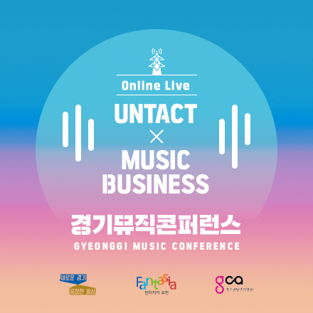 2020 경기뮤직콘퍼런스 Untact X Music Business