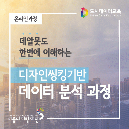 [외부신청][서울디지털재단] 디자인씽킹기반 데이터 분석과정