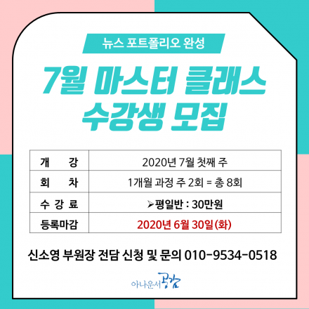 [아나운서공감] 뉴스 포트폴리오 영상 제작 '마스터 클래스' 7월반을 모집합니다.