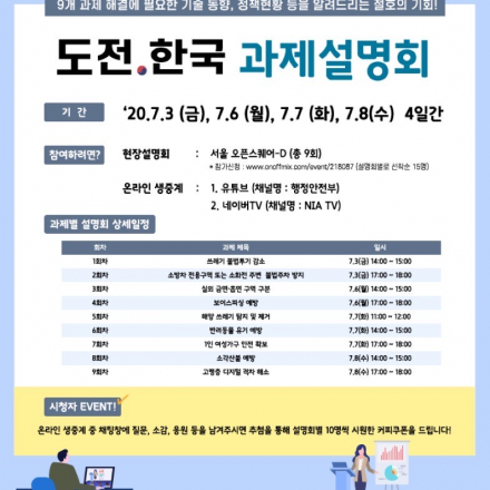 도전한국 과제설명회 참석자 모집(선착순)