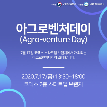 농금원 아그로벤처데이 상담 희망 스타트업 모집