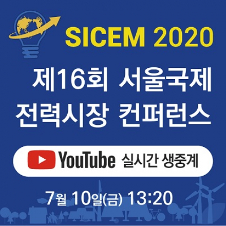 제16회 서울국제 전력시장 컨퍼런스(SICEM2020) - 실시간 생중계