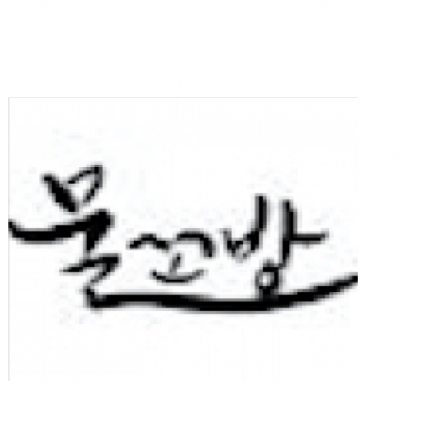 2020 물꼬방 여름연수_교사가 지치지 않는 독서교육(수강생)