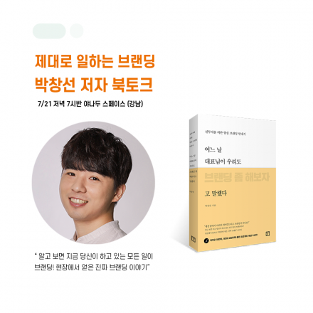 [야나두 강남] 7/21 제대로 일하는 브랜딩을 찾아서 - 박창선 저자 북토크