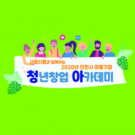 2020년 인천광역시 마을기업 청년창업아카데미