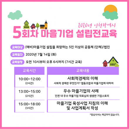 인천광역시 마을기업 설립전교육