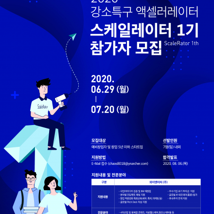 [포항강소특구 액셀러레이트] "스케일레이터 1기" 참가자 모집