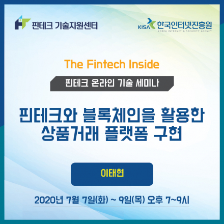 [KISA 핀테크 기술지원센터] 기술 세미나 :: 핀테크와 블록체인을 활용한 상품거래 플랫폼 구현
