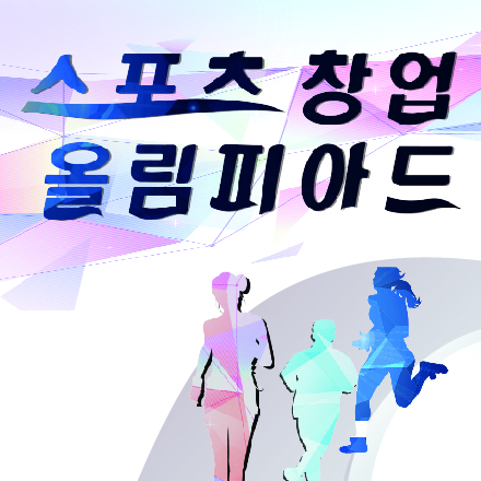 2020년 스포츠창업 올림피아드