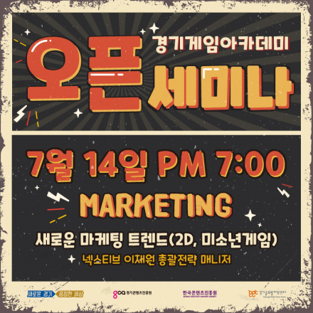 경기게임아카데미 온라인 오픈세미나 - 트렌드 마케팅편