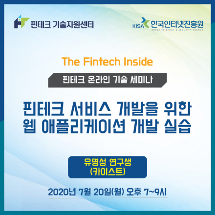 [KISA 핀테크 기술지원센터] 기술 세미나 :: 핀테크 서비스 개발을 위한 웹 애플리케이션 개발 실습