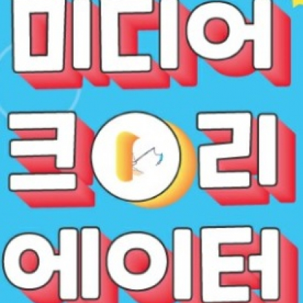 5미디어크리에이터 창업실무-유튜버 창업스쿨(초급)