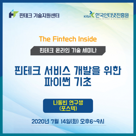 [KISA 핀테크 기술지원센터] 기술 세미나 :: 핀테크 서비스 개발을 위한 파이썬 기초