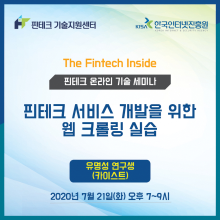 [KISA 핀테크 기술지원센터] 기술 세미나 :: 핀테크 서비스 개발을 위한 웹 크롤링 실습