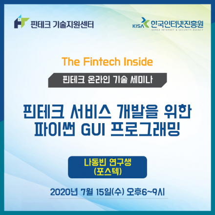 [KISA 핀테크 기술지원센터] 기술 세미나 :: 핀테크 서비스 개발을 위한 파이썬 GUI 프로그래밍