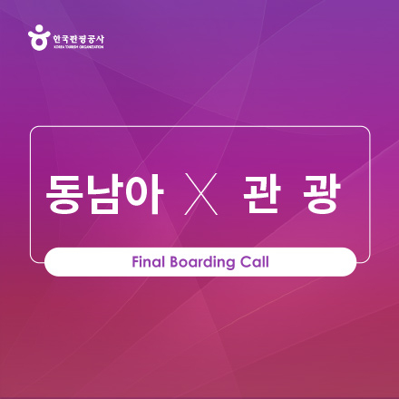동남아 진출 Travel Tech 액셀러레이터 스타트업 모집 'Travel to SEA'