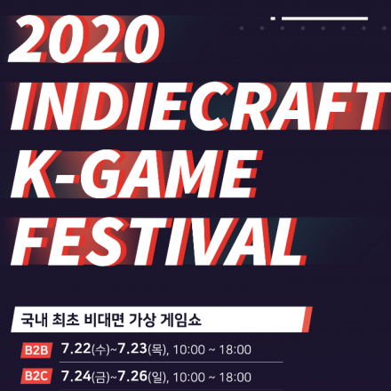 글로벌 인디게임 축제, 2020 인디크래프트 온라인 가상게임쇼 접수 안내