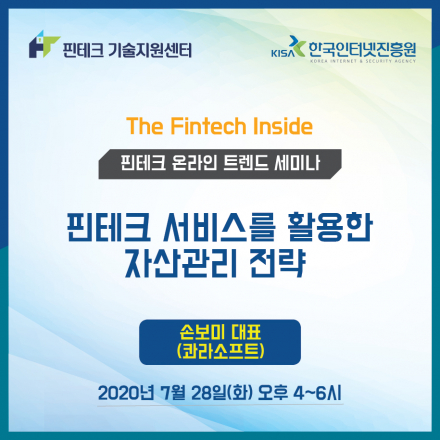 [KISA 핀테크 기술지원센터] 트렌드 세미나 :: 핀테크 서비스를 활용한 자산관리 전략