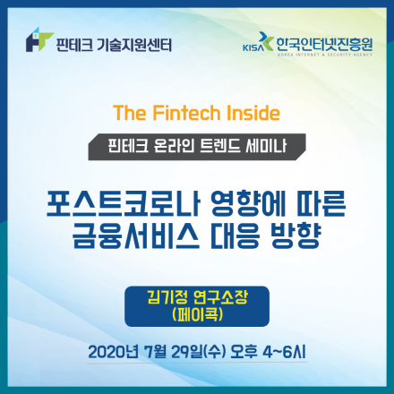 [KISA 핀테크 기술지원센터] 트렌드 세미나 :: 포스트코로나 영향에 따른 금융서비스 대응 방향