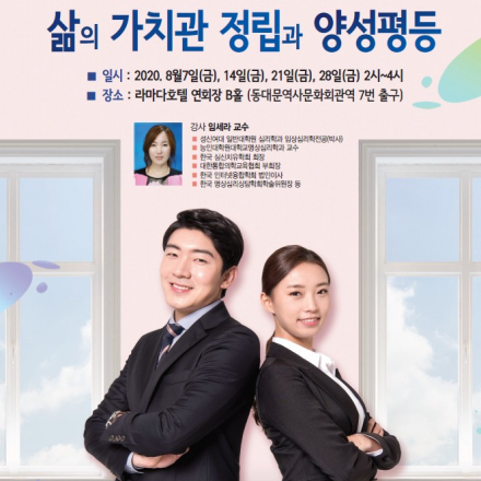 행정안전부 양성평등지원사업 삶의 가치관정립과 젠더갈등해소