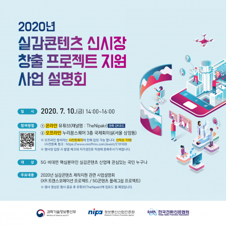 2020년 실감콘텐츠 신시장 창출 프로젝트 지원 사업 설명회