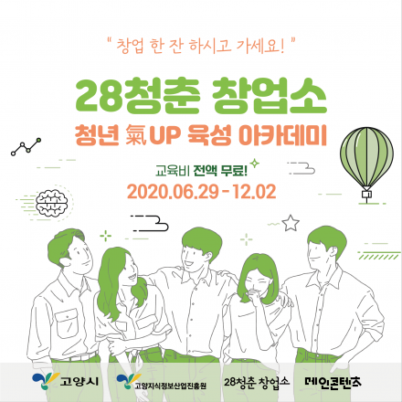 [고양시]28청춘창업소 청년기업 육성 창업교육생 모집