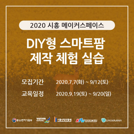 [시흥메이커스페이스] DIY형 스마트팜 제작 체험 실습