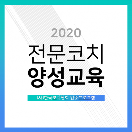 [8월] 4차산업혁명 코칭 리더십! 전문 코치 양성 교육 (한국코치협회 인증기초교육)
