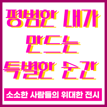 일상을 특별하게 해 줄 나만의 색다른 취미, <소사위대> 하세요!