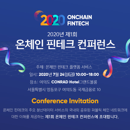 2020 온체인 핀테크 컨퍼런스