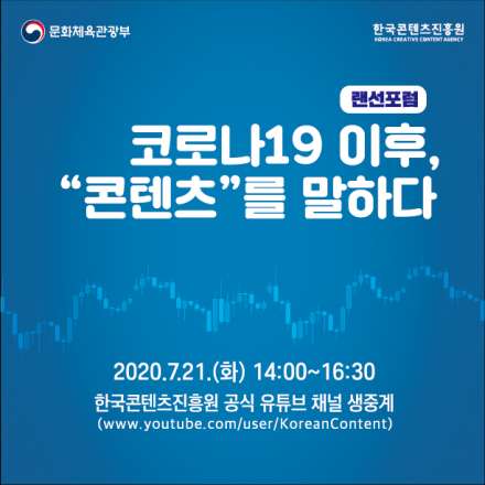 [한국콘텐츠진흥원] 코로나19 이후, 콘텐츠를 말하다 (랜선포럼)