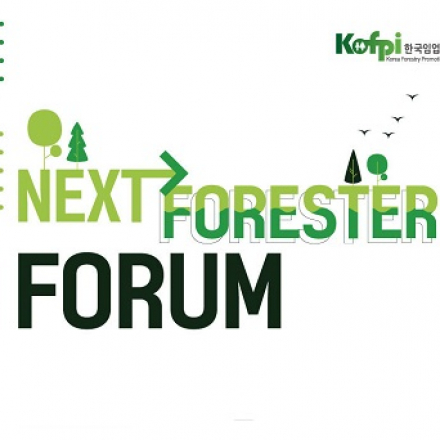[한국임업진흥원] NEXT-FORESTER FORUM