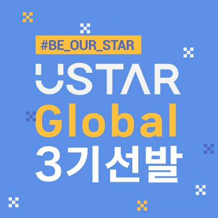 U-STAR Global 3기 선발