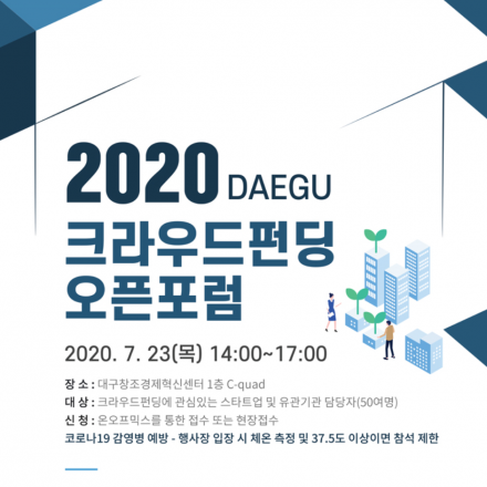 2020년 대구 크라우드펀딩 오픈포럼
