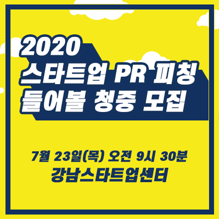2020 스타트업 PR 피칭 들어볼 청중(관람객) 모집