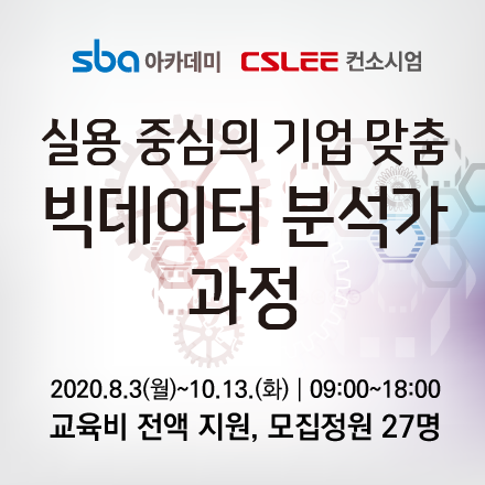 [추가모집][서울시지원] 실용중심 기업 맞춤형 빅데이터 분석가 양성과정