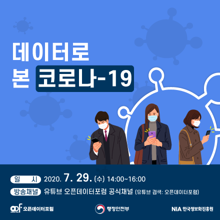 [오픈데이터포럼/웹세미나] 7월 열린세미나 "데이터로 본 코로나-19"