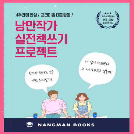 [100% 출간] 낭만작가 실전책쓰기 프로젝트