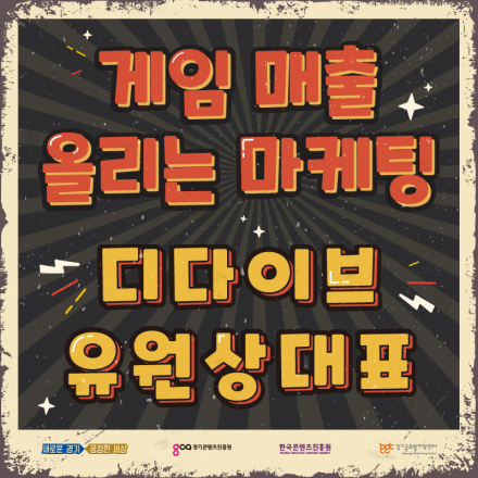 경기게임아카데미 온라인 오픈세미나 - 매출올리는 마케팅편
