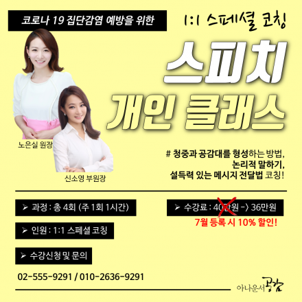 [아나운서공감] 1:1 스페셜 코칭 일반인 스피치 기초 개인 클래스 모집