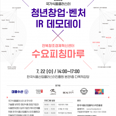 2020 국가식품클러스터 청년창업·벤처 IR 데모데이