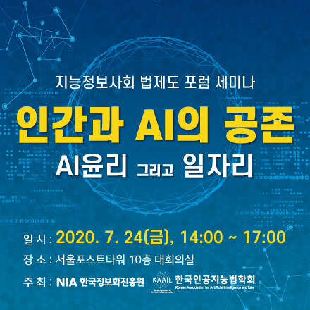 능정보사회 법제도 포럼 세미나 - AI윤리 그리고 일자리