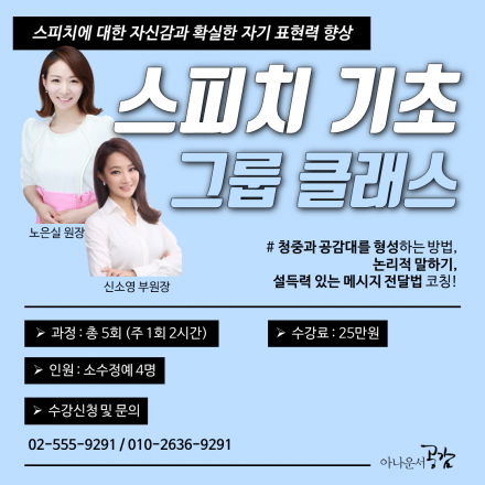 [아나운서공감] 스피치 자신감 UP! 일반인 스피치 기초 그룹 클래스 모집