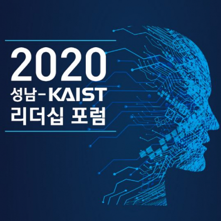성남-KAIST 리더십 포럼