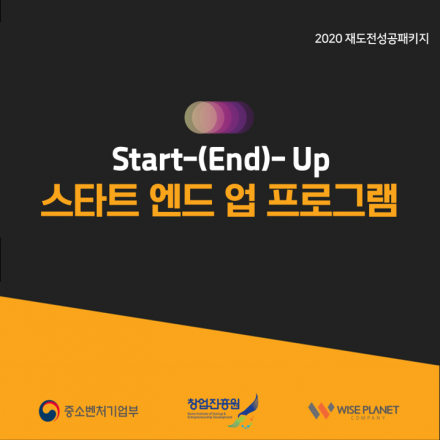 [2020 재도전성공패키지] 창업의 실패원인 분석 : 스타트 엔드 업 프로그램
