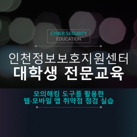 인천지역 대학생 대상 온라인 정보보호 전문교육