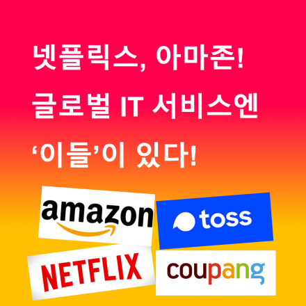 [앵콜/원데이] 아마존,넷플릭스의 성공 비밀! '프로덕트 오너'의 모든것!
