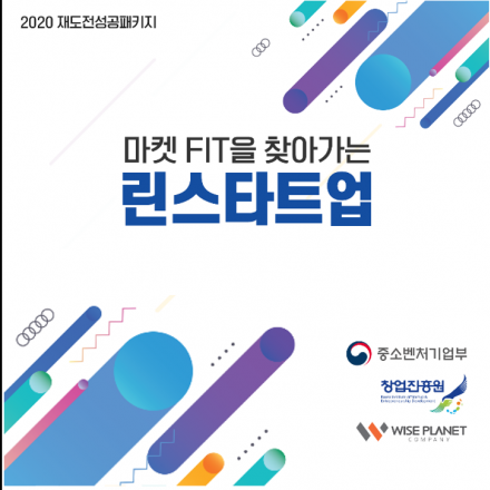 [2020재도전성공패키지] 마켓 FIT을 찾는 린스타트업-심화